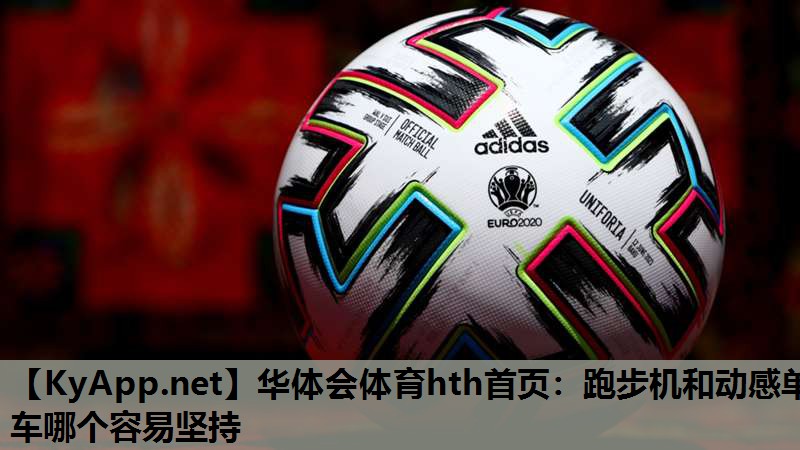 跑步机和动感单车哪个容易坚持 跑步机和动感单车哪个容易坚持