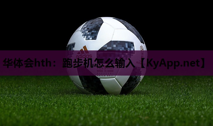 跑步机怎么输入 跑步机怎么输入