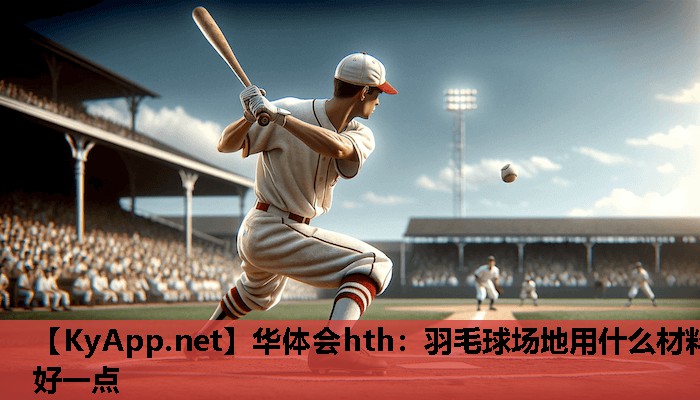羽毛球场地用什么材料好一点 羽毛球场地用什么材料好一点