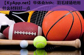 羽毛球场地用什么材料好一点 羽毛球场地用什么材料好一点