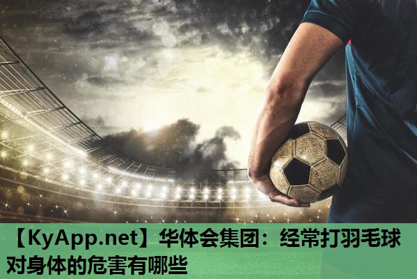 经常打羽毛球对身体的危害有哪些 经常打羽毛球对身体的危害有哪些