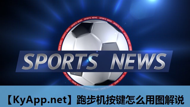 跑步机按键怎么用图解说 跑步机按键怎么用图解说