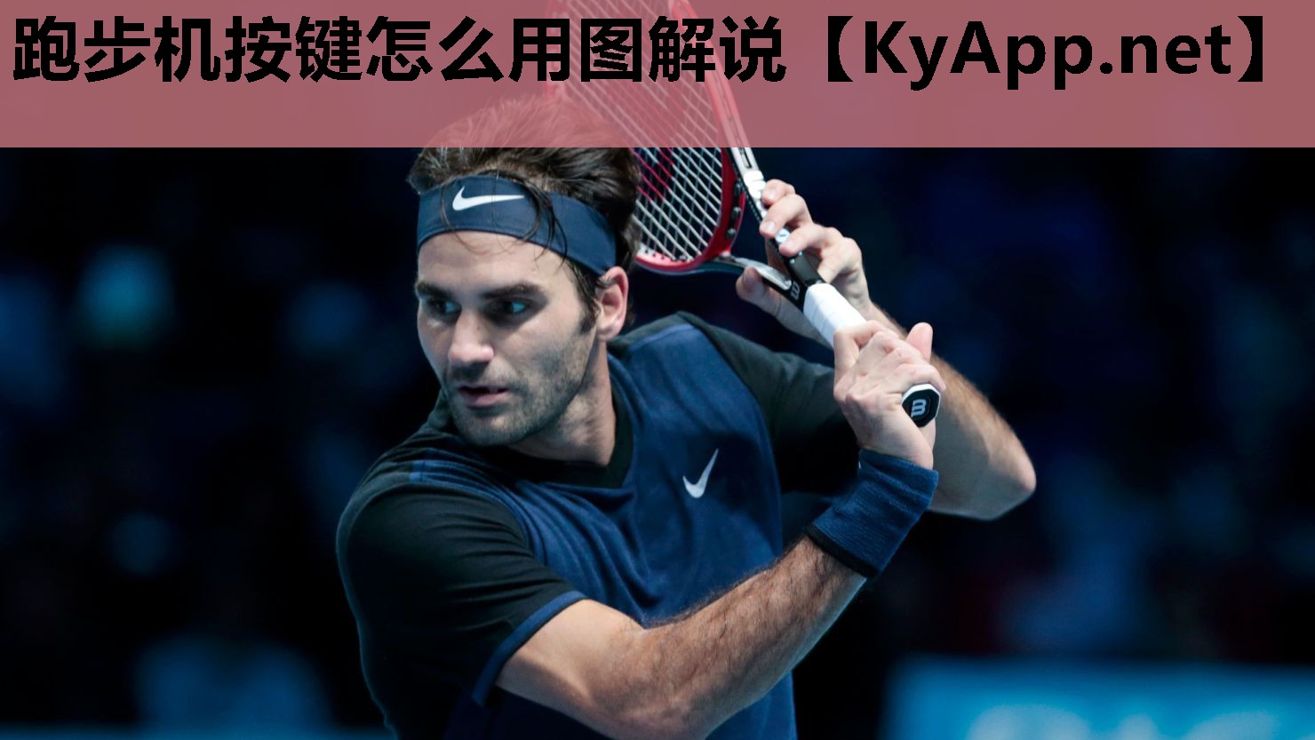 跑步机按键怎么用图解说 跑步机按键怎么用图解说