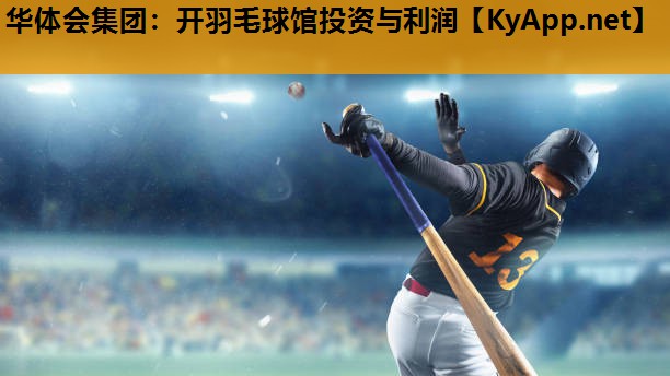 开羽毛球馆投资与利润 开羽毛球馆投资与利润
