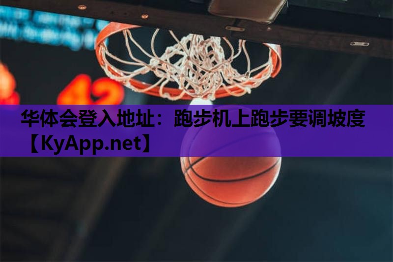 跑步机上跑步要调坡度 跑步机上跑步要调坡度