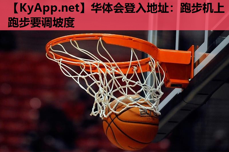 跑步机上跑步要调坡度 跑步机上跑步要调坡度