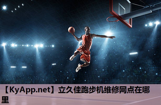 立久佳跑步机维修网点在哪里