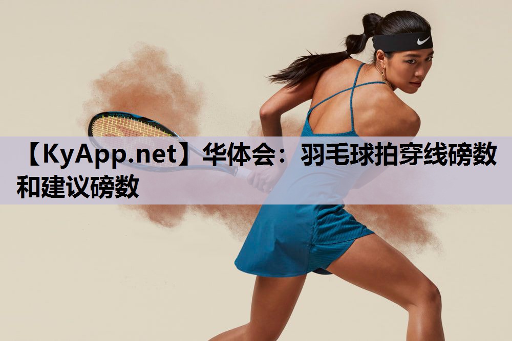 羽毛球拍穿线磅数和建议磅数 羽毛球拍穿线磅数和建议磅数
