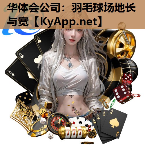 羽毛球场地长与宽 羽毛球场地长与宽