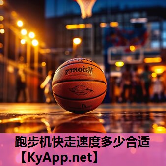 跑步机快走速度多少合适 跑步机快走速度多少合适