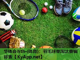 羽毛球单淘汰赛编排表 羽毛球单淘汰赛编排表