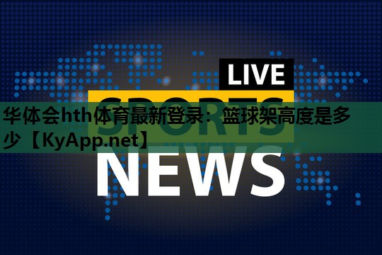篮球架高度是多少 篮球架高度是多少