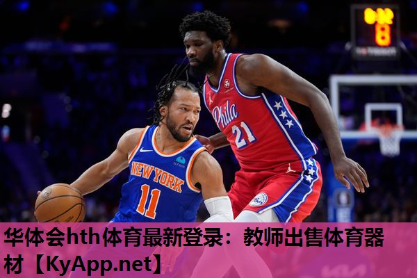 教师出售体育器材 教师出售体育器材
