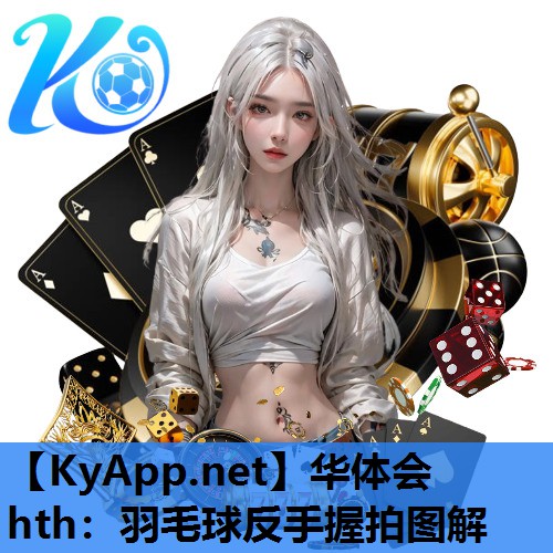 羽毛球反手握拍图解 羽毛球反手握拍图解