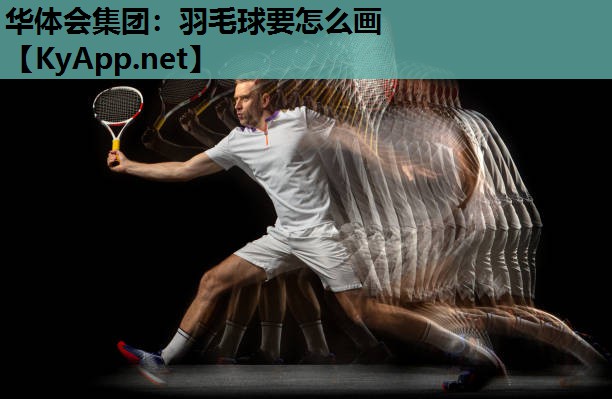 羽毛球要怎么画 羽毛球要怎么画