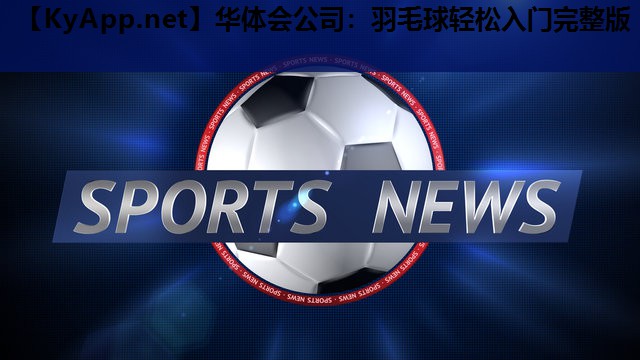 羽毛球轻松入门完整版 羽毛球轻松入门完整版