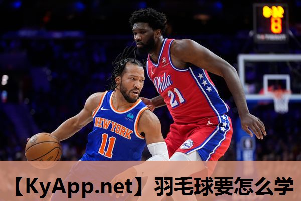 羽毛球要怎么学 羽毛球要怎么学