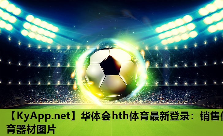 销售体育器材图片 销售体育器材图片