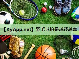 羽毛球拍是越轻越贵 羽毛球拍是越轻越贵
