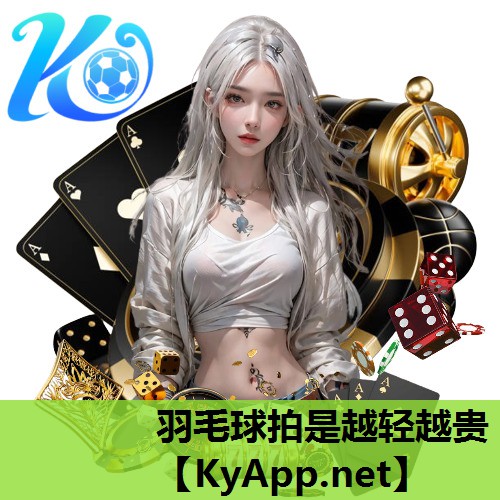 羽毛球拍是越轻越贵 羽毛球拍是越轻越贵