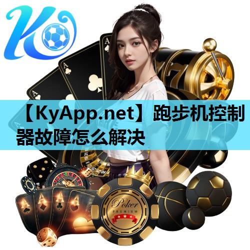 跑步机控制器故障怎么解决 跑步机控制器故障怎么解决
