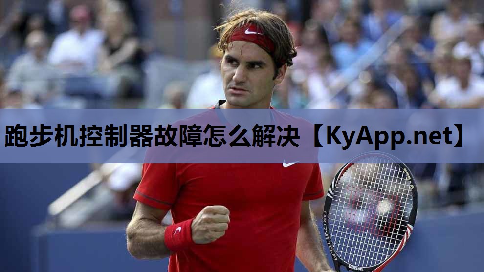 跑步机控制器故障怎么解决 跑步机控制器故障怎么解决