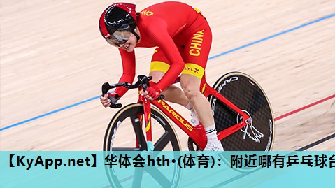 附近哪有乒乓球台 附近哪有乒乓球台
