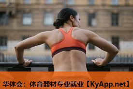 体育器材专业就业 体育器材专业就业