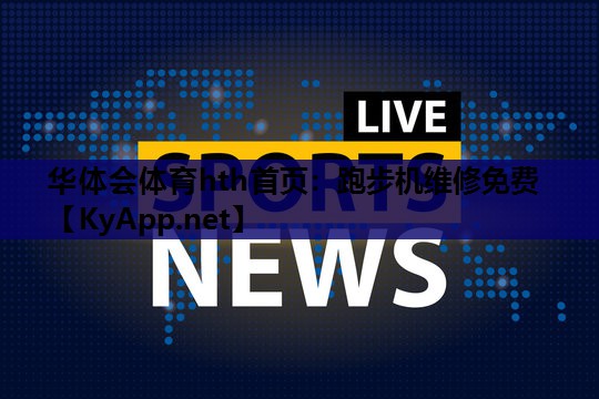 跑步机维修免费 跑步机维修免费