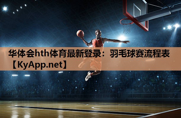 羽毛球赛流程表 羽毛球赛流程表