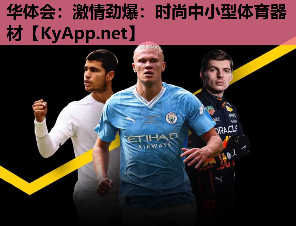 激情劲爆:时尚中小型体育器材 激情劲爆:时尚中小型体育器材