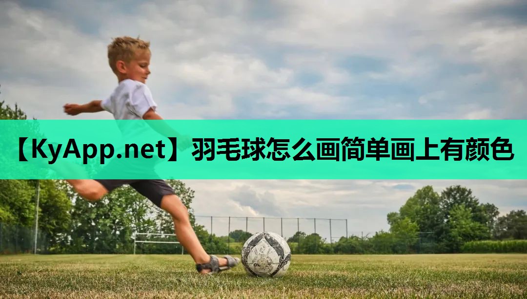 羽毛球怎么画简单画上有颜色 羽毛球怎么画简单画上有颜色