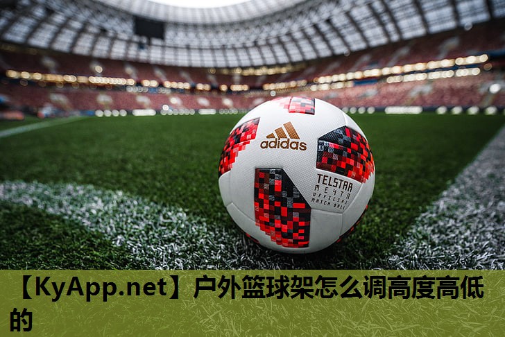 户外篮球架怎么调高度高低的 户外篮球架怎么调高度高低的